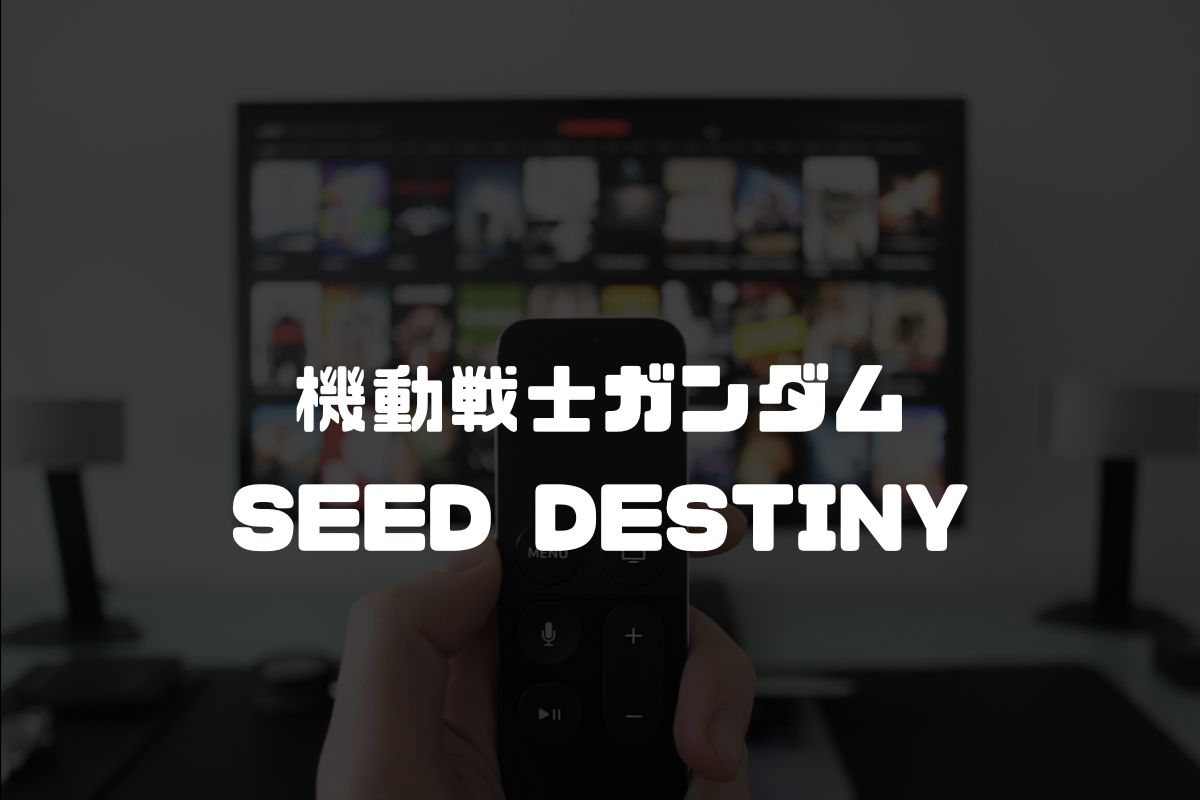 アニメ「機動戦士ガンダムSEED DESTINY」の続編2期は制作される？【2023年最新版】 漫画 アニメ化 最新情報